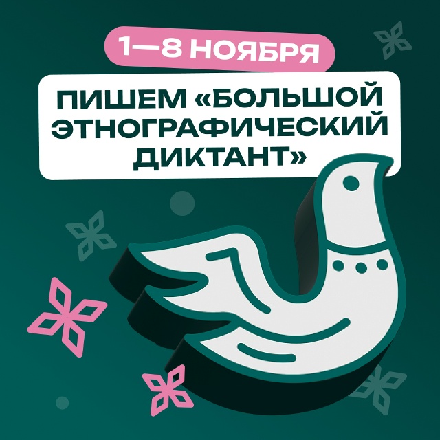 Наш центр образования принимает участие в «Большом этнографическом диктанте».